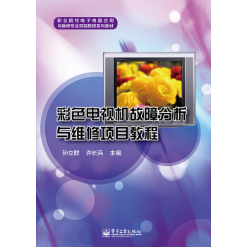 彩色电视机故障分析与维修项目教程 pdf epub mobi 电子书 下载