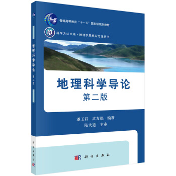地理科學導論(第二版) pdf epub mobi 電子書 下載
