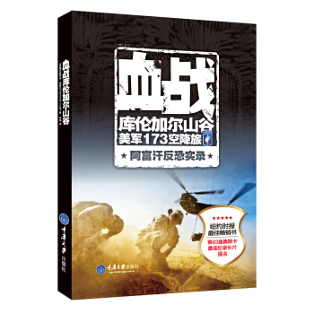 血戰庫倫加爾山榖：美軍173空降旅阿富汗反恐實錄 pdf epub mobi 電子書 下載