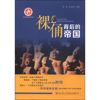 裸俑背后的帝国 pdf epub mobi 电子书 下载