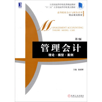 管理會計：理論·模型·案例（第2版）/高等院校會計與財務係列精品規劃教材 pdf epub mobi 電子書 下載