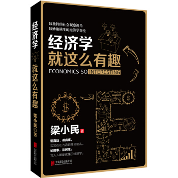 經濟學就這麼有趣 [Economics So Interesting] pdf epub mobi 電子書 下載