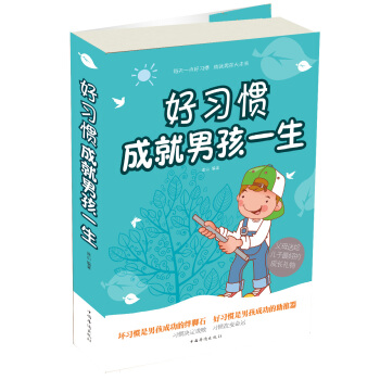 好习惯成就男孩一生 pdf epub mobi 电子书 下载