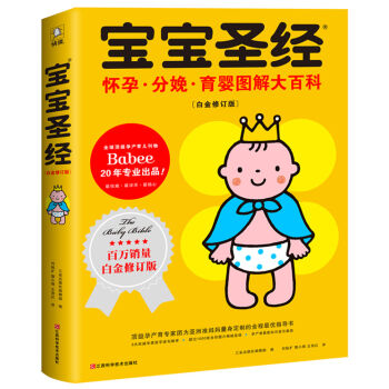 宝宝圣经：怀孕 分娩 育婴图解大百科（白金修订版） [The Baby Bible] pdf epub mobi 电子书 下载