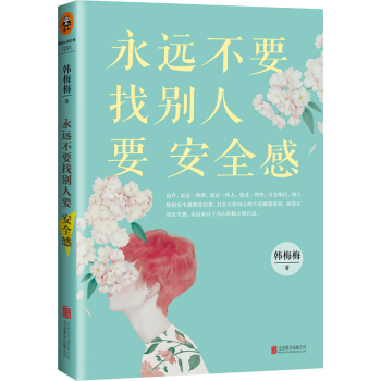 永遠不要找彆人要安全感 pdf epub mobi 電子書 下載