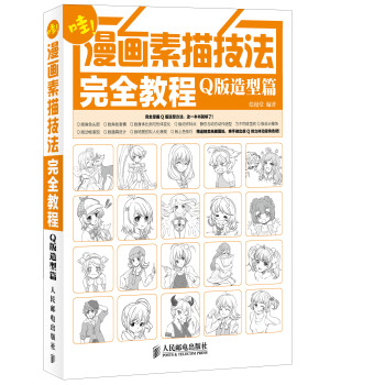 漫画素描技法完全教程——Q版造型篇 pdf epub mobi 电子书 下载