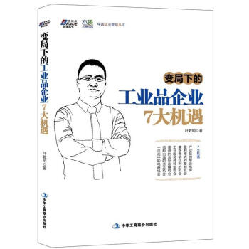 變局下的工業品企業7大機遇 pdf epub mobi 電子書 下載
