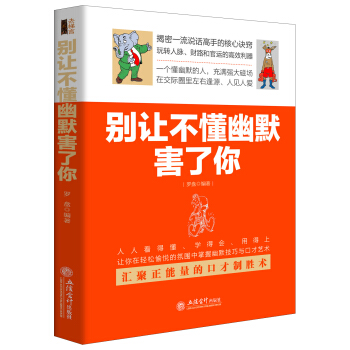 别让不懂幽默害了你（去梯言系列） pdf epub mobi 电子书 下载