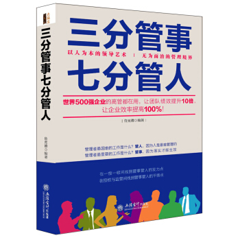 去梯言系列：三分管事七分管人 pdf epub mobi 电子书 下载