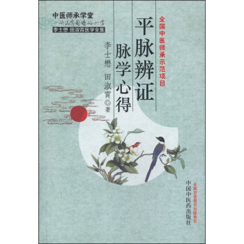 李士懋 田淑霄医学全集：平脉辨证脉学心得 pdf epub mobi 电子书 下载