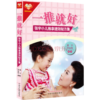 一推就好：张宇小儿推拿速效秘方集 pdf epub mobi 电子书 下载