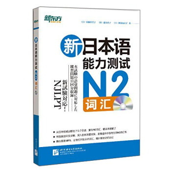 新東方：新日本語能力測試（N2詞匯 附光盤） pdf epub mobi 電子書 下載