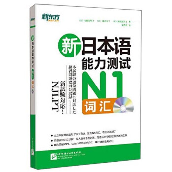 新東方：新日本語能力測試（N1詞匯 附光盤） pdf epub mobi 電子書 下載