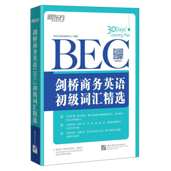 新東方·劍橋商務英語（BEC）初級詞匯精選 pdf epub mobi 電子書 下載