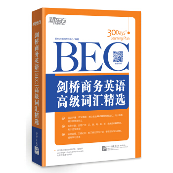 新東方·劍橋商務英語（BEC）高級詞匯精選 pdf epub mobi 電子書 下載
