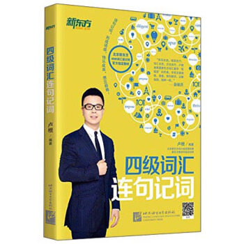 新东方:四级词汇连句记词