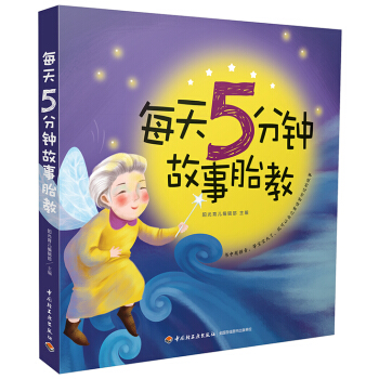 每天5分钟故事胎教 pdf epub mobi 电子书 下载