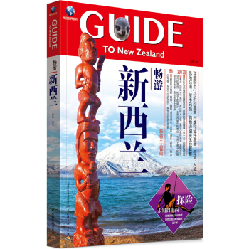 暢遊世界係列：暢遊新西蘭 pdf epub mobi 電子書 下載