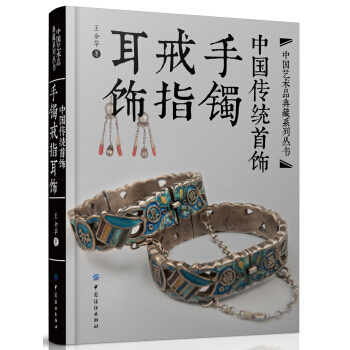 中国传统首饰：手镯戒指耳饰 pdf epub mobi 电子书 下载
