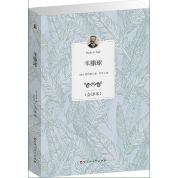 羊脂球 pdf epub mobi 電子書 下載