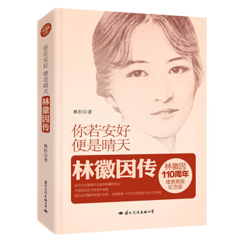 你若安好,便是晴天:林徽因传(精装纪念版)