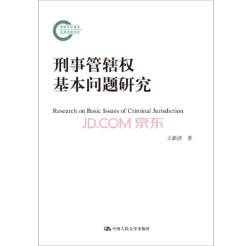 刑事管轄權基本問題研究（國傢社科基金後期資助項目） pdf epub mobi 電子書 下載