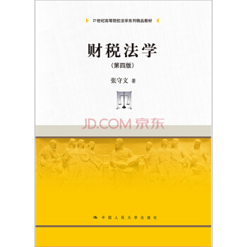 财税法学（第四版）（21世纪高等院校法学系列精品教材） pdf epub mobi 电子书 下载