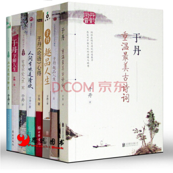 於丹全集【套裝8冊】感悟趣品人生古詩詞 論語心得 於丹字解人生 此心光明萬物生 於丹的書 pdf epub mobi 電子書 下載
