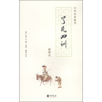 中華經典隨筆：瞭凡四訓（插圖本） pdf epub mobi 電子書 下載