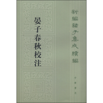 新编诸子集成续编：晏子春秋校注 pdf epub mobi 电子书 下载