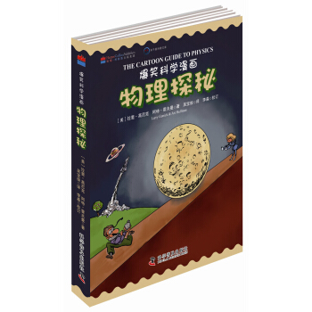 爆笑科學漫畫：物理探秘（中英雙語） pdf epub mobi 電子書 下載