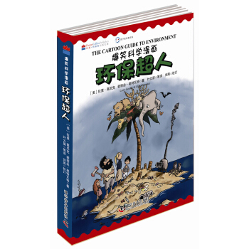 爆笑科學漫畫：環保超人（中英雙語） pdf epub mobi 電子書 下載