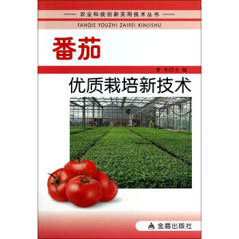 番茄優質栽培新技術·農業科技創新實用技術叢書