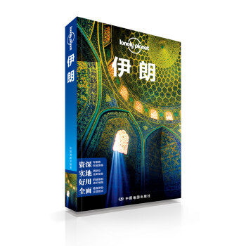 孤独星球Lonely Planet旅行指南系列：伊朗 pdf epub mobi 电子书 下载