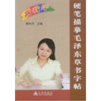 硬筆描摹毛澤東草書字帖 pdf epub mobi 電子書 下載