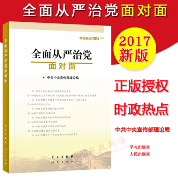 全麵從嚴治黨麵對麵：理論熱點麵對麵2017 pdf epub mobi 電子書 下載