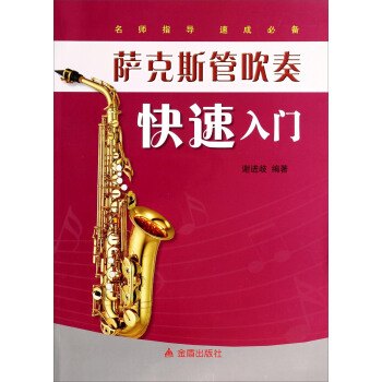 萨克斯管吹奏快速入门 pdf epub mobi 电子书 下载