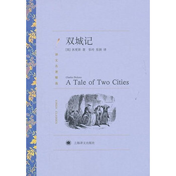 双城记 （译文名著精选） pdf epub mobi 电子书 下载