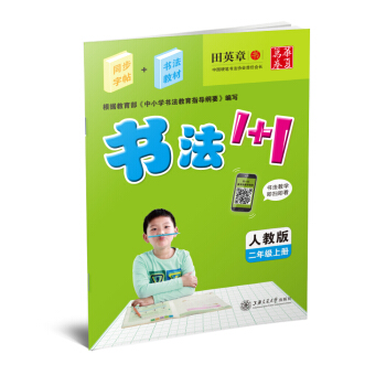 華夏萬捲字帖 書法1+1:二年級上冊(人教版)
