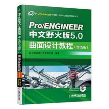 Pro ENGINEER中文野火版5.0曲面设计教程 增值版 proe5.0全套教程 p pdf epub mobi 电子书 下载
