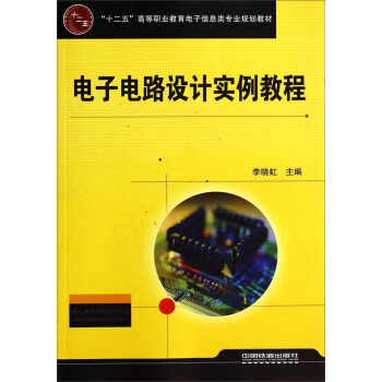 電子電路設計實例教程/“十二五”高等職業教育電子信息類專業規劃教材