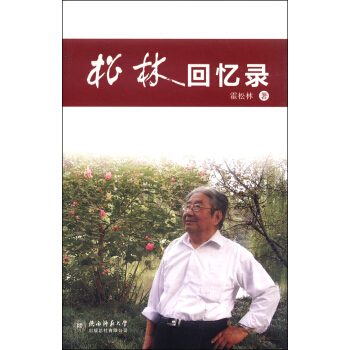 鬆林迴憶錄 pdf epub mobi 電子書 下載