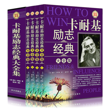 卡耐基励志经典大全集套装全4册中文版人性的弱点人性的优点励志书籍畅销书 口才训练成功之道