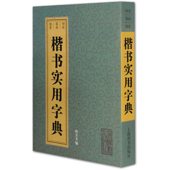 楷书实用字典 pdf epub mobi 电子书 下载