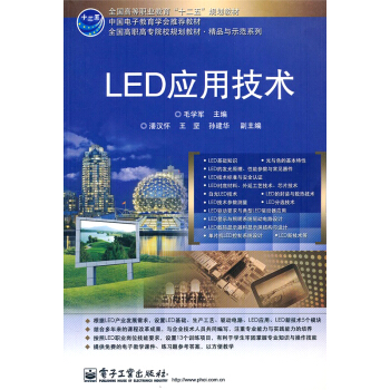 LED应用技术 pdf epub mobi 电子书 下载