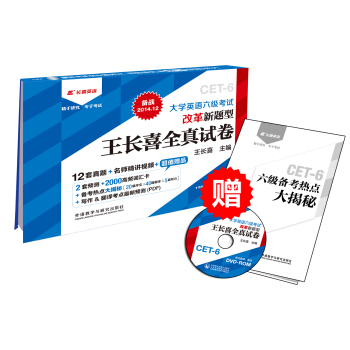 王長喜大學英語六級新題型全真試捲（備戰2014.12 附名師精講光盤） pdf epub mobi 電子書 下載