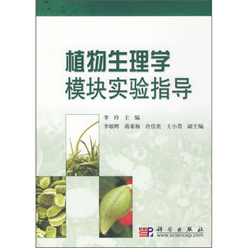植物生理學模塊實驗指導 pdf epub mobi 電子書 下載