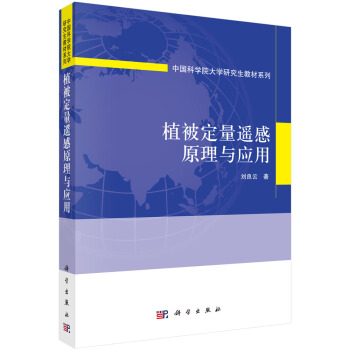 植被定量遥感原理与应用 pdf epub mobi 电子书 下载