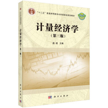 计量经济学（第三版）/“十二五”普通高等教育本科国家级规划教材 pdf epub mobi 电子书 下载