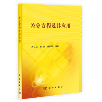 差分方程及其應用 pdf epub mobi 電子書 下載
